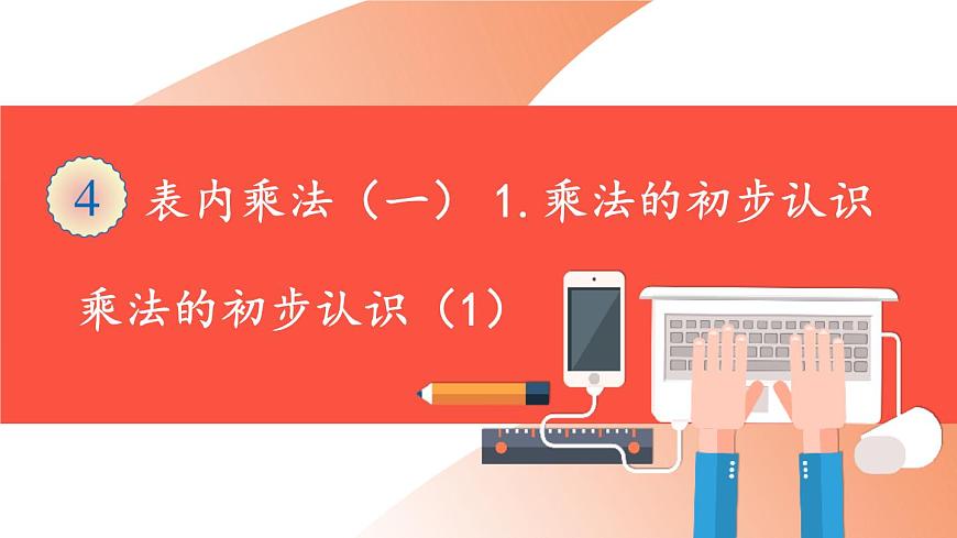 人教版二年級(jí)上冊(cè)數(shù)學(xué) 4 表內(nèi)乘法《第1課時(shí) 乘法的初步認(rèn)識(shí) (1)》課件第1頁(yè)