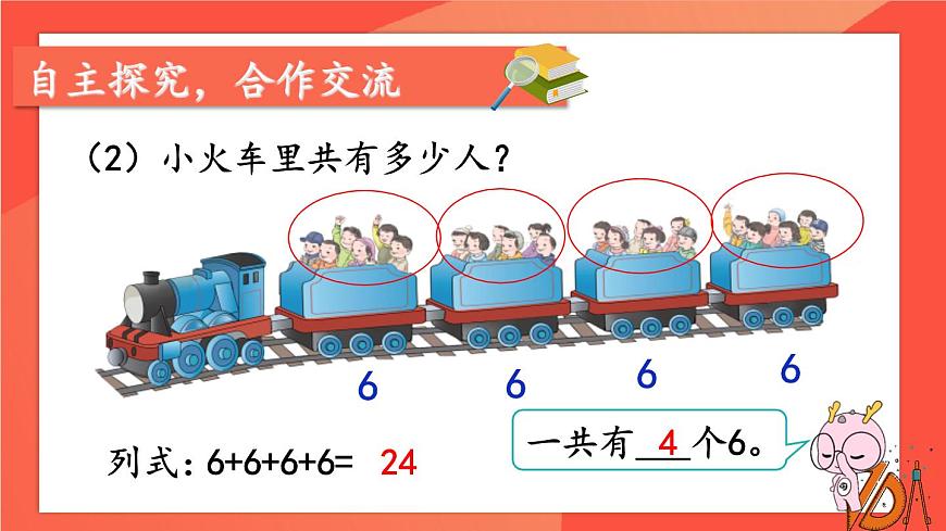 人教版二年級(jí)上冊(cè)數(shù)學(xué) 4 表內(nèi)乘法《第1課時(shí) 乘法的初步認(rèn)識(shí) (1)》課件第5頁(yè)