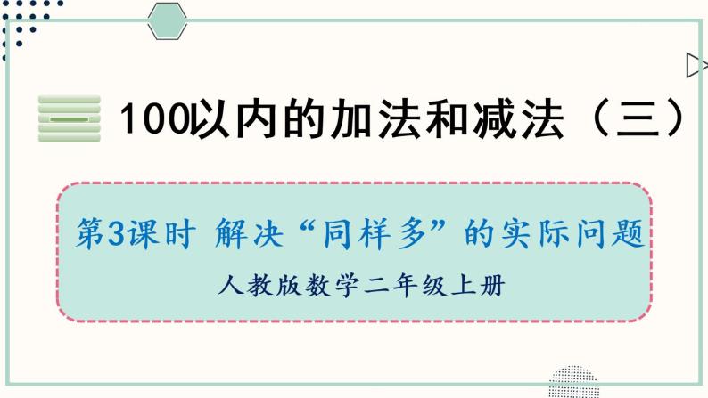 苏教版二年级数学上册 一 100以内的加法和减法（三） 第3课时 解决“同样多”的实际问题 课件01