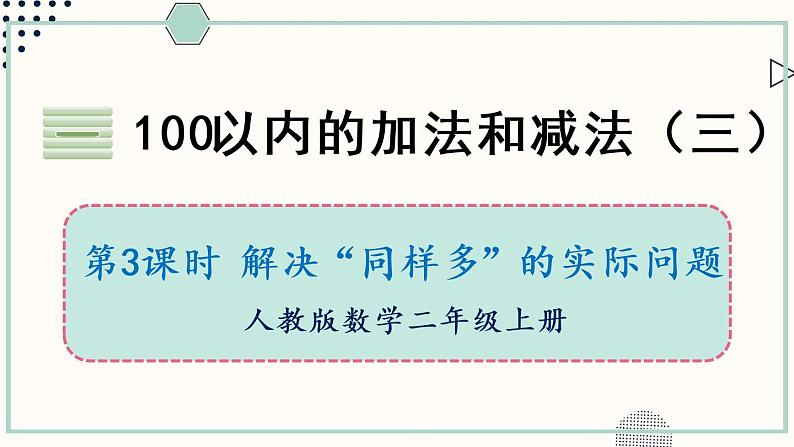 苏教版二年级数学上册 一 100以内的加法和减法(三) 第3课时 解决“同样多”的实际问题 课件第1页