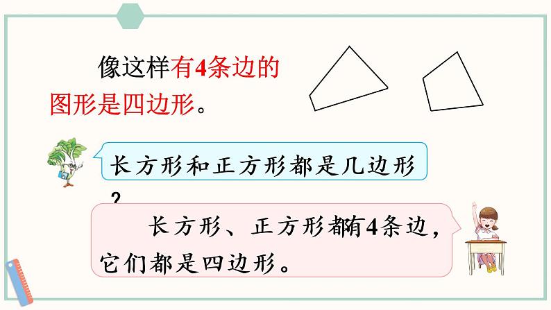苏教版二年级数学上册 二 平行四边形的初步认识 第1课时 认识多边形 课件07