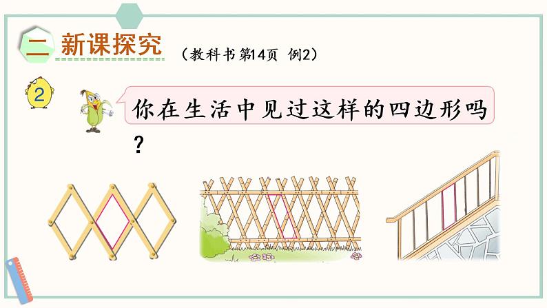 苏教版二年级数学上册 二 平行四边形的初步认识 第2课时 认识平行四边形 课件03