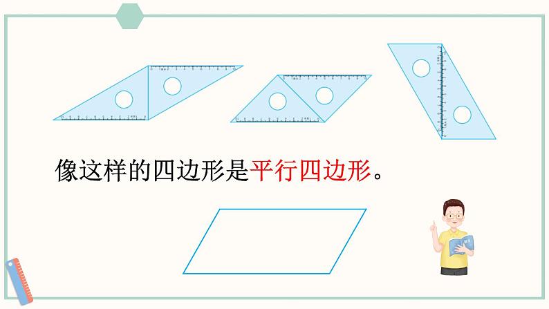 苏教版二年级数学上册 二 平行四边形的初步认识 第2课时 认识平行四边形 课件06
