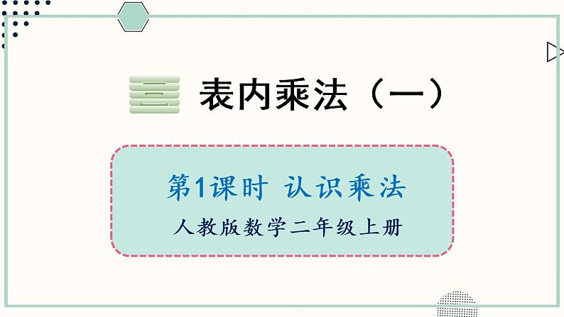 苏教版二年级数学上册 三 表内乘法(一) 第1课时 认识乘法 课件01