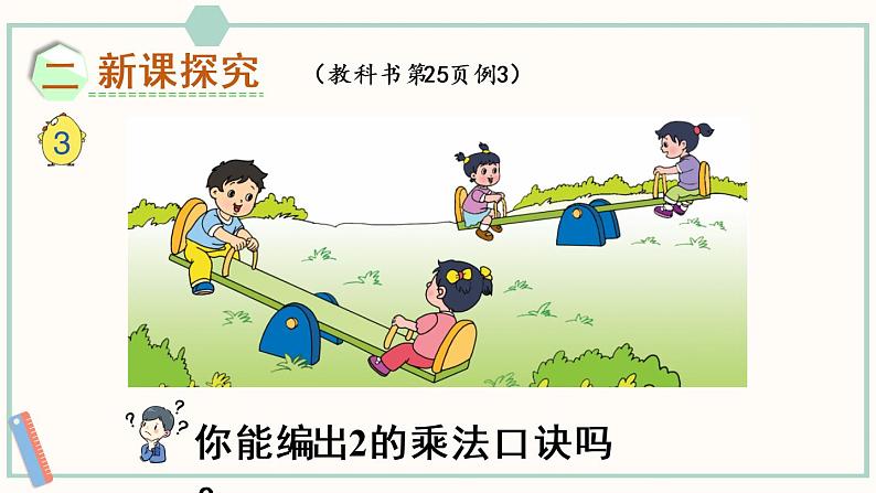 苏教版二年级数学上册 三 表内乘法(一) 第2课时 1~4的乘法口诀 课件03