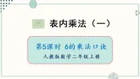 2020-2021学年三 表内乘法（一）说课ppt课件