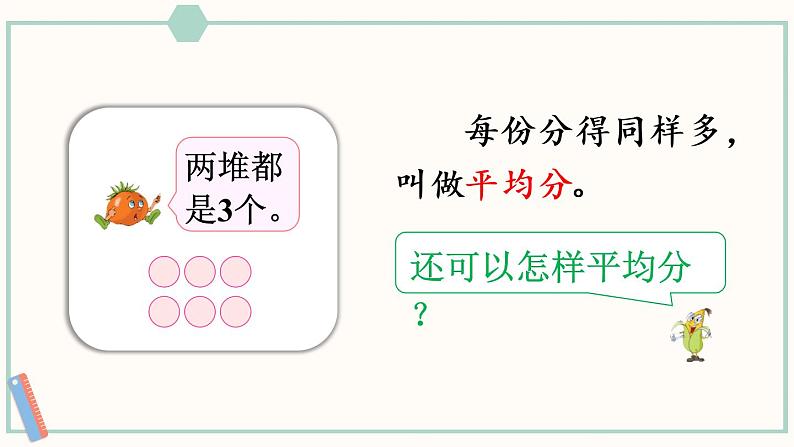 苏教版二年级数学上册 四 表内除法(一)第1课时 平均分的意义 课件第4页