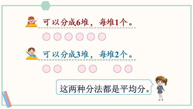 苏教版二年级数学上册 四 表内除法(一)第1课时 平均分的意义 课件第5页