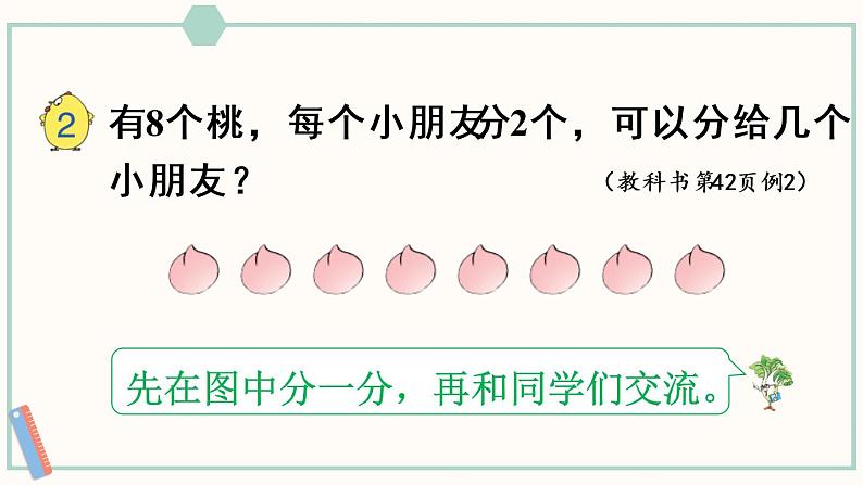 苏教版二年级数学上册 四 表内除法(一)第1课时 平均分的意义 课件第6页