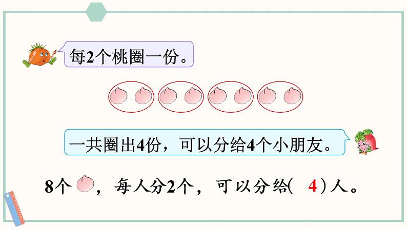 苏教版二年级数学上册 四 表内除法(一)第1课时 平均分的意义 课件第7页