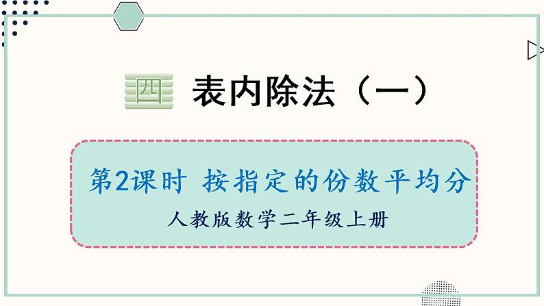 苏教版二年级数学上册 四 表内除法(一)第2课时 按指定的份数平均分 课件第1页