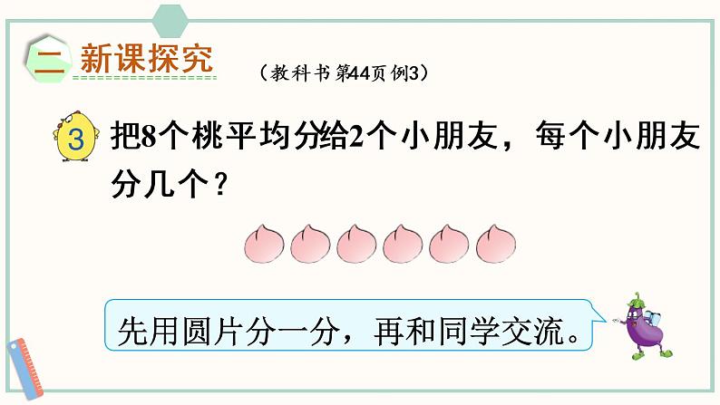 苏教版二年级数学上册 四 表内除法(一)第2课时 按指定的份数平均分 课件第3页