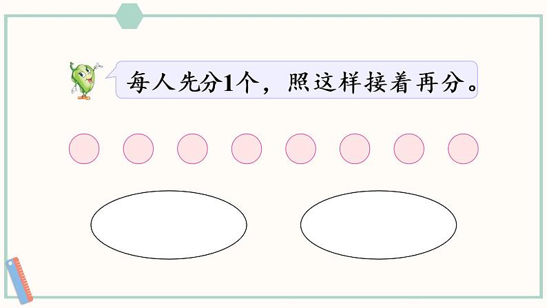 苏教版二年级数学上册 四 表内除法(一)第2课时 按指定的份数平均分 课件第4页