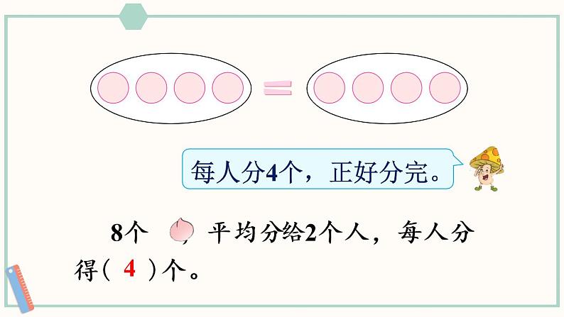 苏教版二年级数学上册 四 表内除法(一)第2课时 按指定的份数平均分 课件第5页