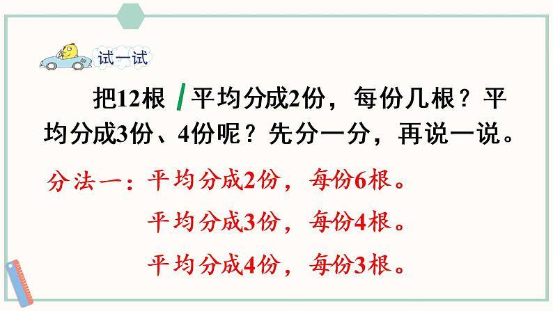 苏教版二年级数学上册 四 表内除法(一)第2课时 按指定的份数平均分 课件第6页
