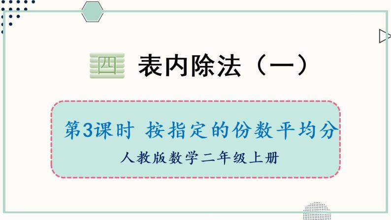 苏教版二年级数学上册 四 表内除法（一）第3课时 平均分的不同方法 课件01