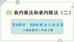 苏教版二年级数学上册 六 表内乘法和表内除法（二） 第4课时 用8的乘法口诀求商 课件