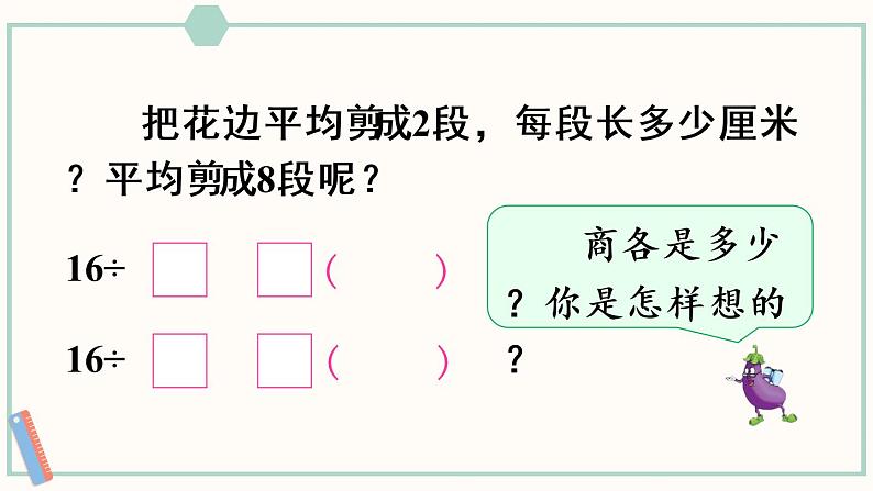 苏教版二年级数学上册 六 表内乘法和表内除法(二) 第4课时 用8的乘法口诀求商 课件04