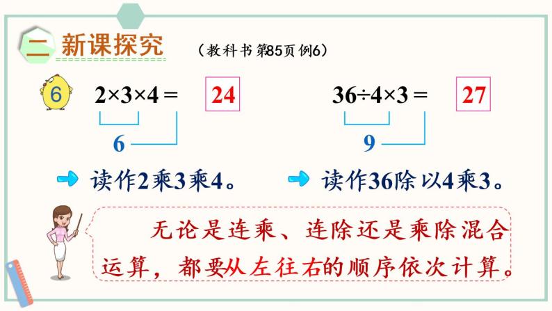 苏教版二年级数学上册 六 表内乘法和表内除法（二） 第7课时 连乘、连除和乘除混合运算 课件03
