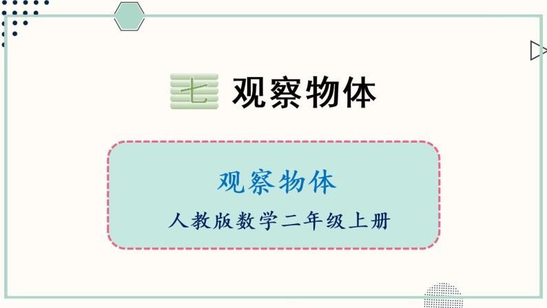 苏教版二年级数学上册 七 观察物体 课件01