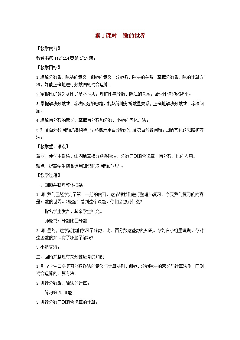 六年级数学上册第七单元整理与复习第1课时数的世界教案苏教版第1页