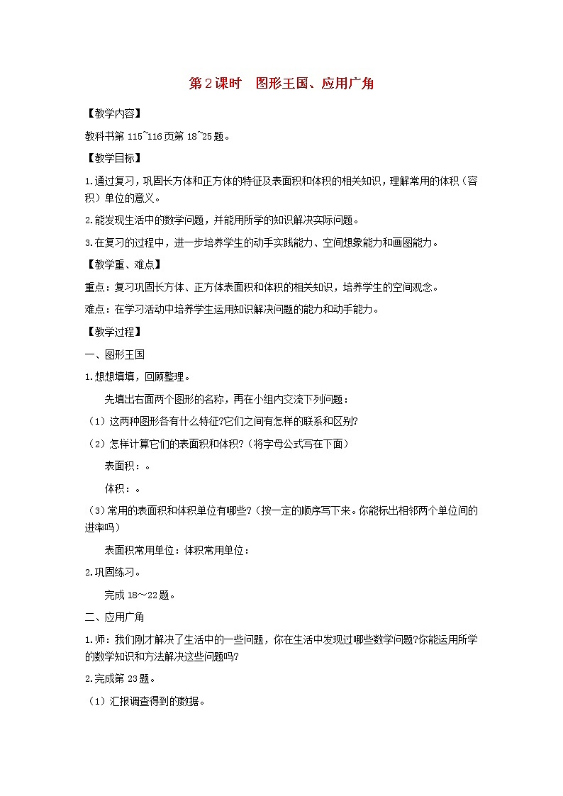 六年级数学上册第七单元整理与复习第2课时图形王国应用广角教案苏教版第1页