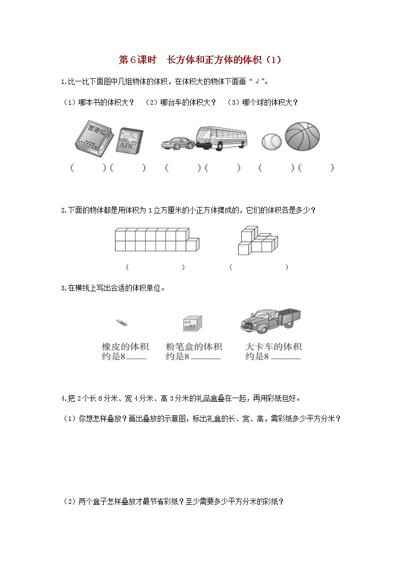 六年级数学上册第一单元长方体和正方体第6课时长方体和正方体的体积1课堂达标训练苏教版第1页