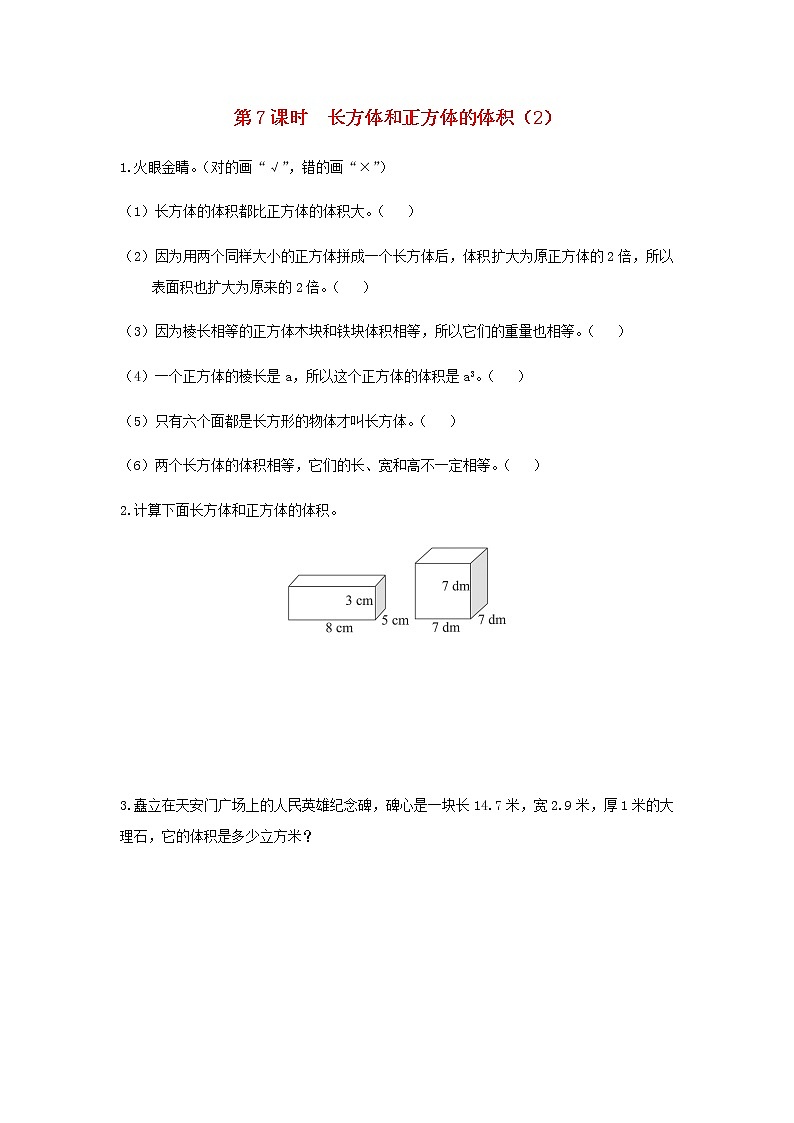 六年级数学上册第一单元长方体和正方体第7课时长方体和正方体的体积2课堂达标训练苏教版第1页