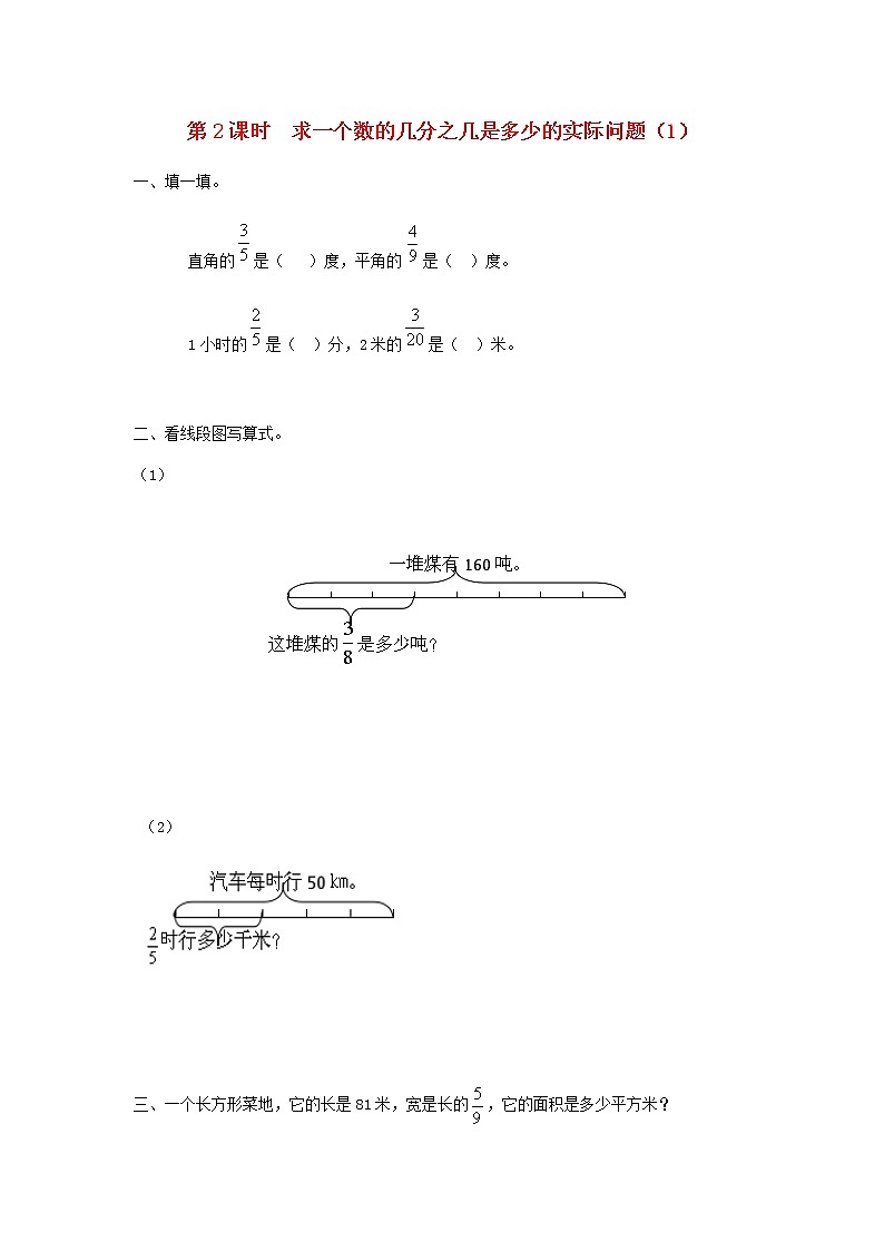 六年级数学上册第二单元分数乘法第2课时求一个数的几分之几是多少的实际问题1课堂达标训练苏教版第1页