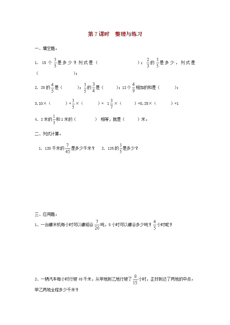 六年级数学上册第二单元分数乘法第7课时整理与练习课堂达标训练苏教版第1页