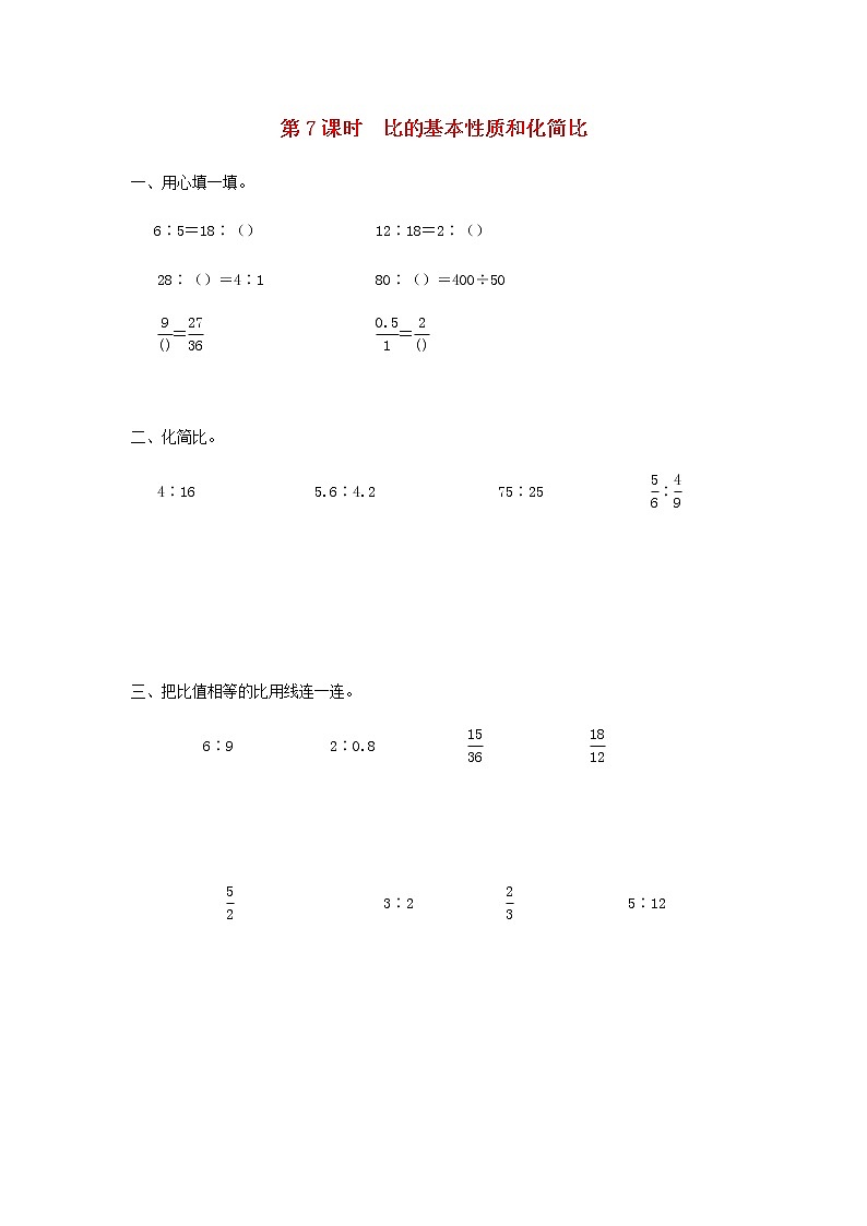 六年级数学上册第三单元分数除法第7课时比的基本性质和化简比课堂达标训练苏教版01