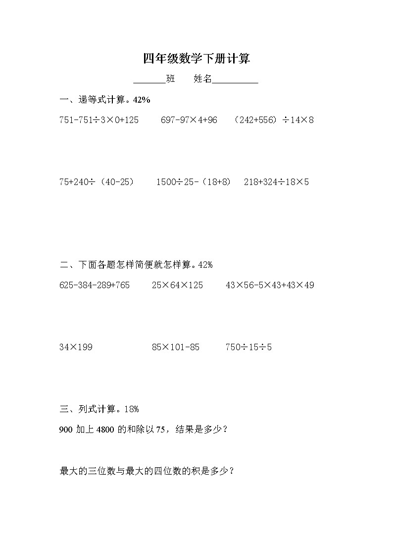 小学数学四年级下册计算练习题第1页