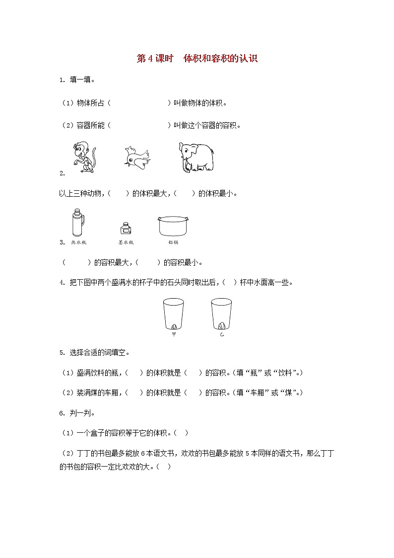 六年级数学上册第一单元长方体和正方体第4课时体积和容积的认识课堂达标训练苏教版第1页