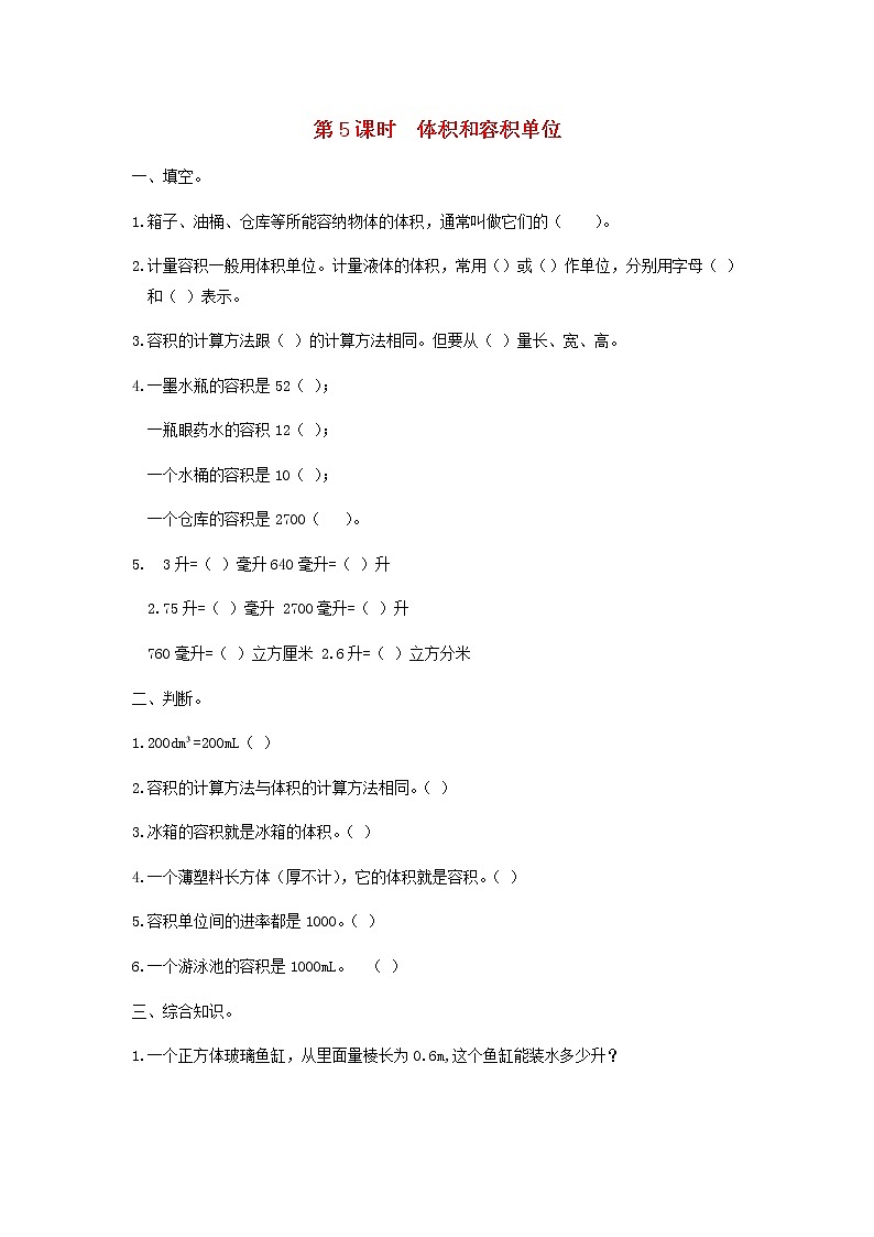 六年级数学上册第一单元长方体和正方体第5课时体积和容积单位课堂达标训练苏教版第1页