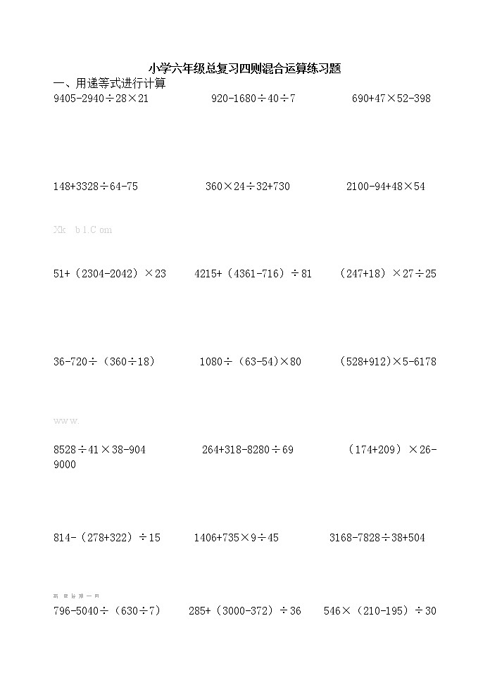 小学数学六年级四则混合运算总复习题第1页
