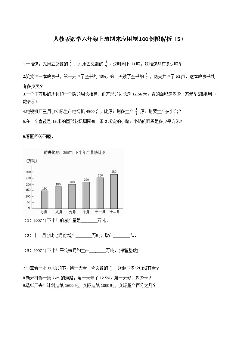 人教版数学六年级上册期末应用题50例附答案(5)第1页
