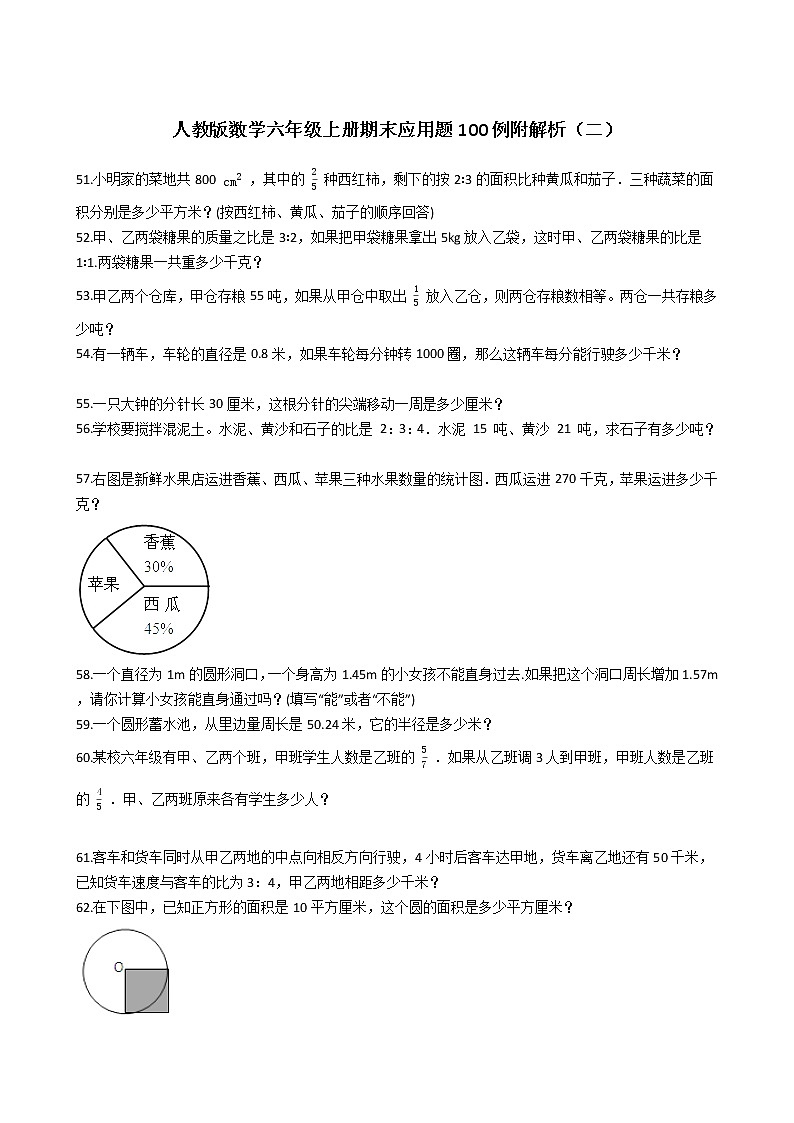 人教版数学六年级上册期末应用题50例附答案(12)第1页