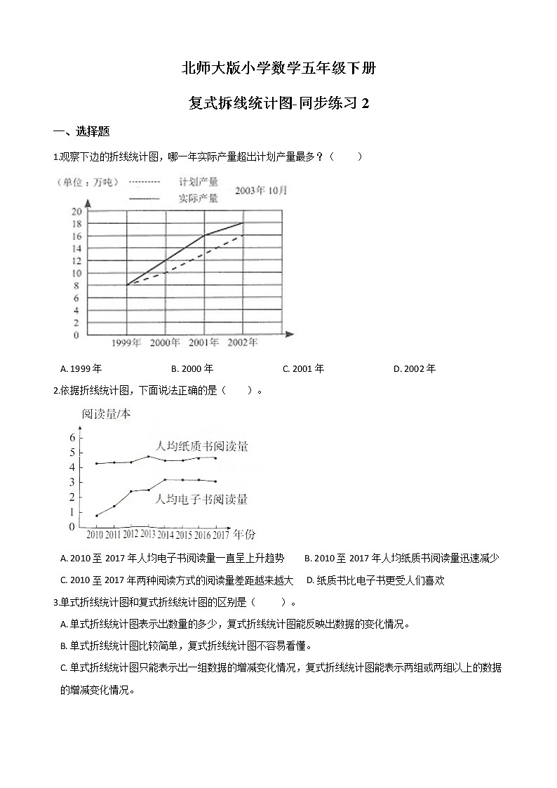 北师大版数学五下8.2 复式拆线统计图-同步练习2(附答案)第1页