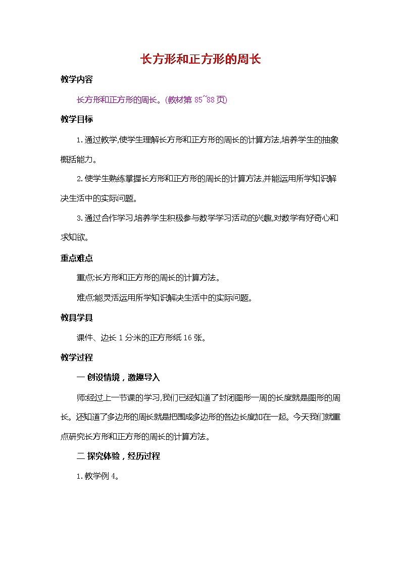 人教版三年级数学上册《第七单元 长方形和正方形的周长》教案教学设计优秀公开课第1页