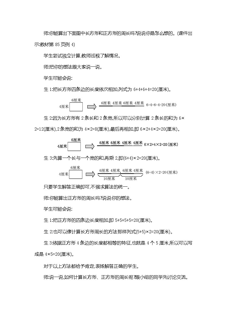 人教版三年级数学上册《第七单元 长方形和正方形的周长》教案教学设计优秀公开课第2页