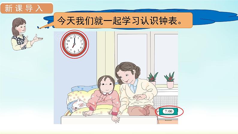 人教版一年级数学上册 第七单元 第1课时 认识钟表(1)课件第3页