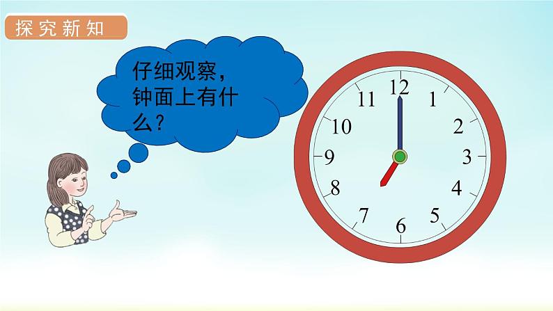 人教版一年级数学上册 第七单元 第1课时 认识钟表(1)课件第4页
