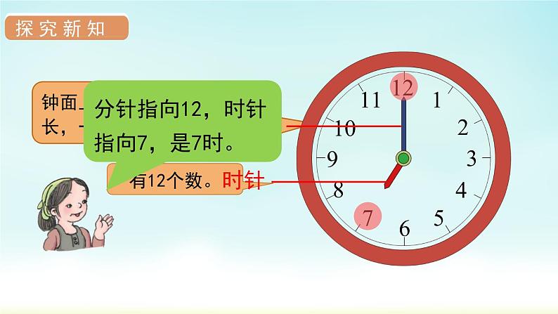 人教版一年级数学上册 第七单元 第1课时 认识钟表(1)课件第5页