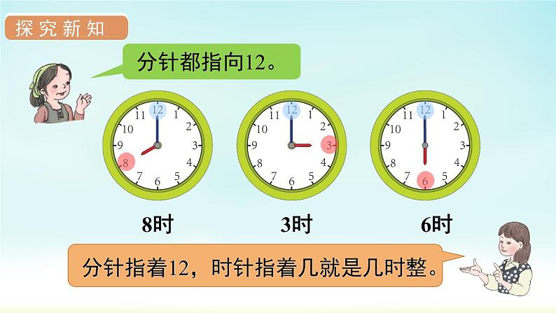 人教版一年级数学上册 第七单元 第1课时 认识钟表(1)课件第7页