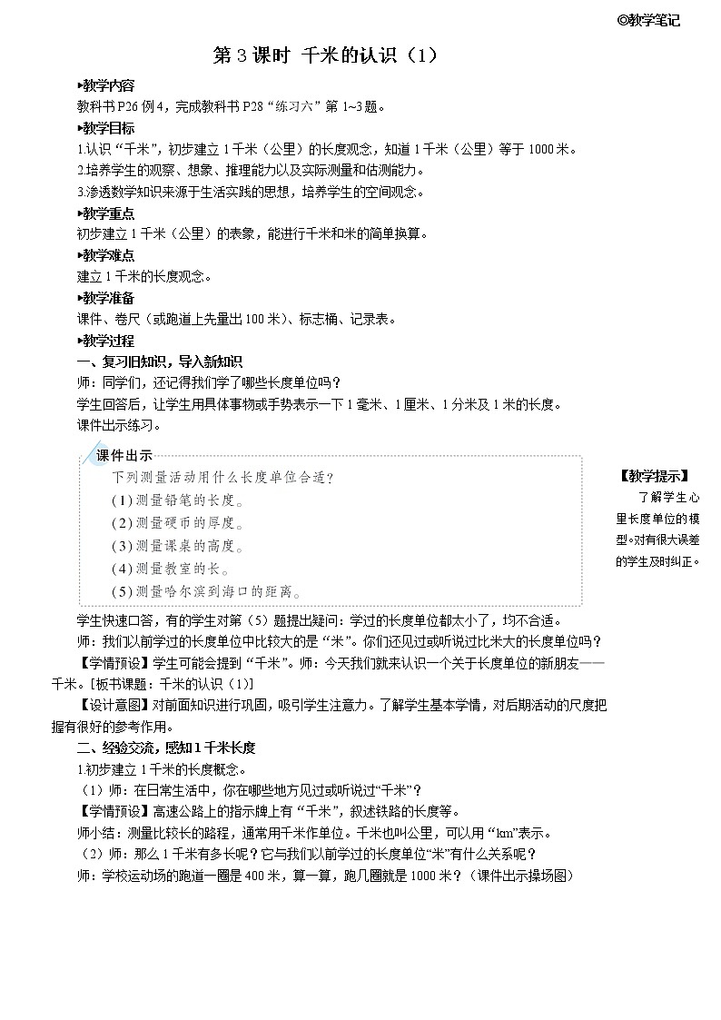 人教版三年级数学上册第三单元 《第3课时 千米的认识(1)》教案01