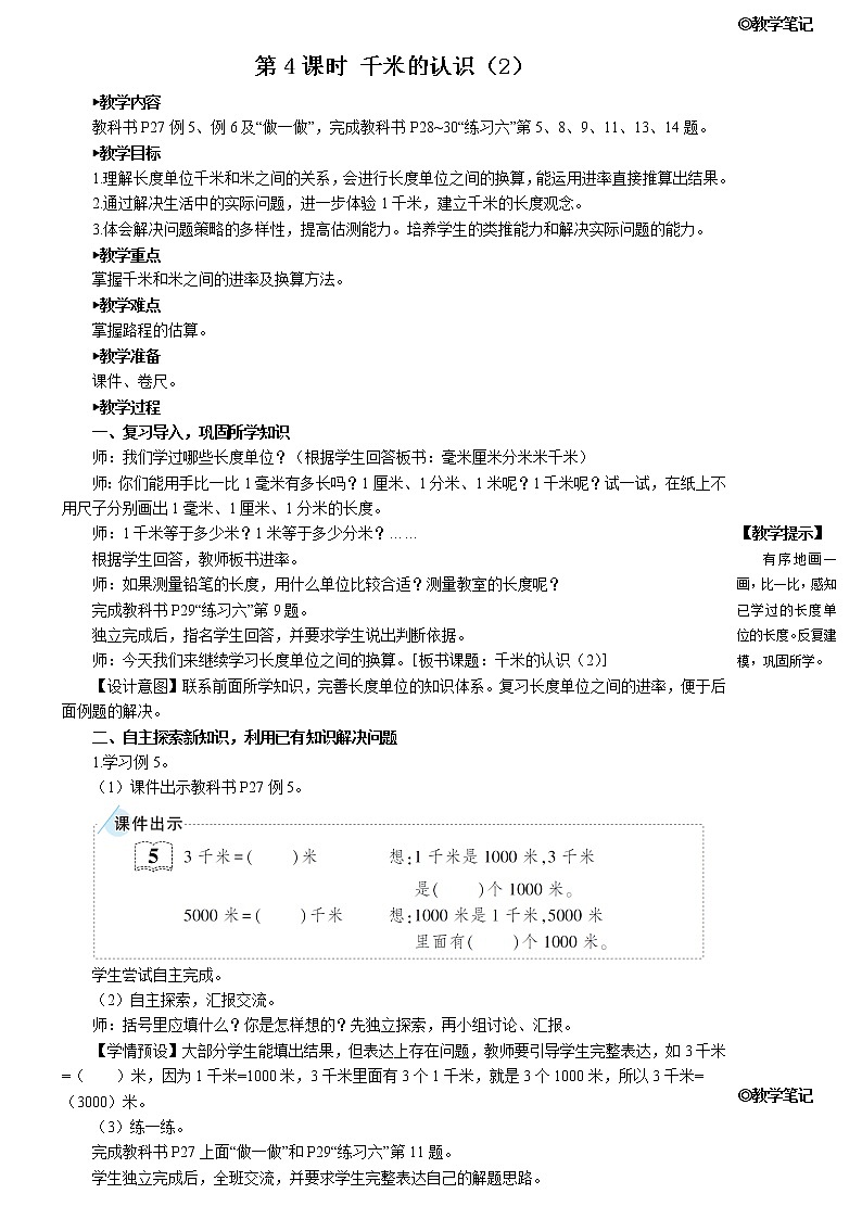 人教版三年级数学上册第三单元 《第4课时 千米的认识(2)》教案第1页