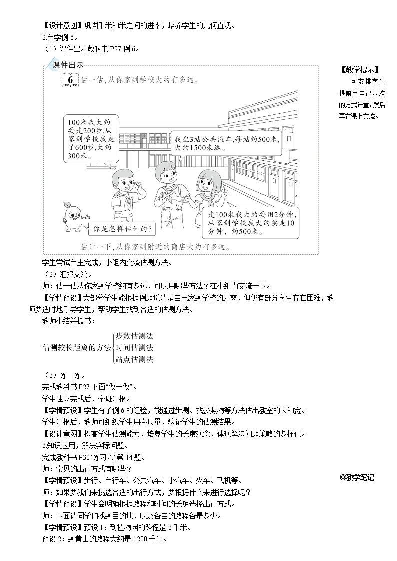 人教版三年级数学上册第三单元 《第4课时 千米的认识(2)》教案第2页