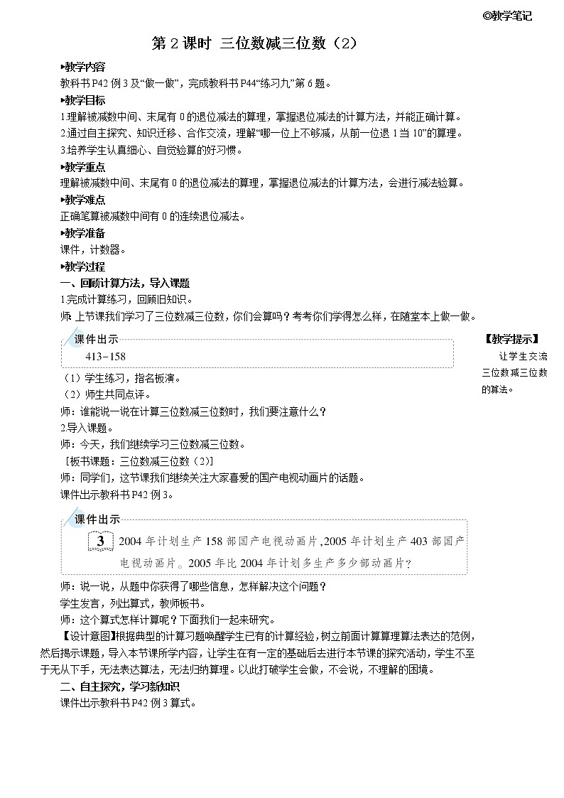 人教版三年级数学上册第四单元 2. 减法 《第2课时 三位数减三位数(2)》教案第1页