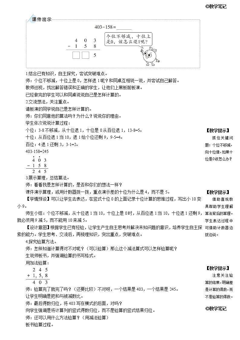 人教版三年级数学上册第四单元 2. 减法 《第2课时 三位数减三位数(2)》教案第2页