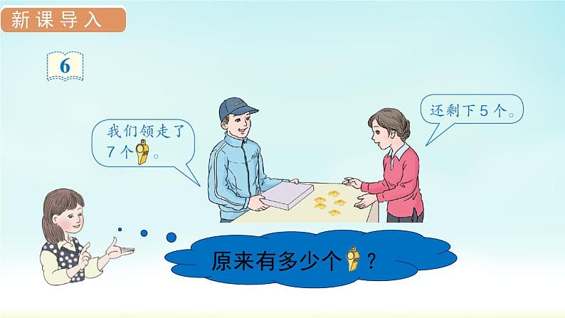 人教版一年级数学上册 第八单元 第6课时 解决问题(2)课件第3页